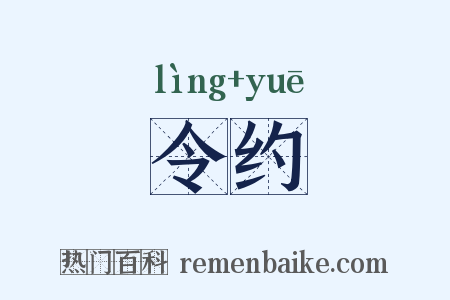 令约是什么意思的图片